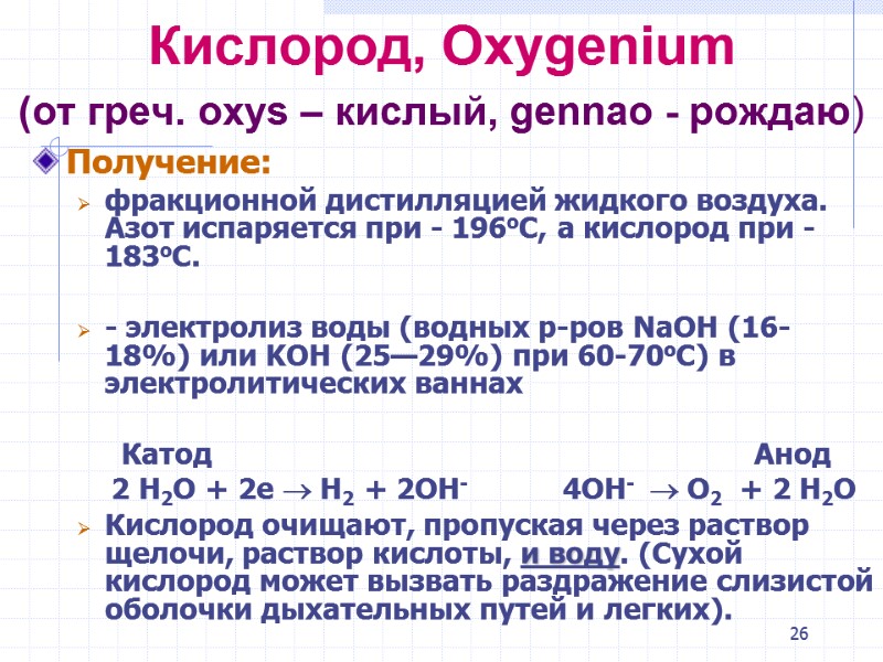 26 Кислород, Oxygenium (от греч. oxys – кислый, gennao - рождаю) Получение: 26 Кислород, Oxygenium (от греч. oxys – кислый, gennao - рождаю) Получение: